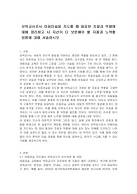 보육교사로서 아동미술을 지도할 때 필요한 자질과 역할에 대해 정리하고 나 자신이 더 보완해야 할 자질과 노력할 방향에 대해 서술하시오