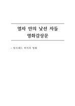 <열차 안의 낯선 자들> 영화감상문