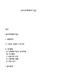 IMF(국제통화기금)