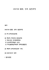 UNCTAD 활동, 성과, 발전과정
