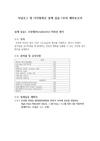 아날로그 및 디지털회로 설계 실습 실습1_초전형(Pyroelectric) 적외선 센서_예비보고서