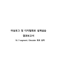 아날로그 및 디지털회로 설계 실습 실습10_7-segment Decoder 회로 설계_결과보고서