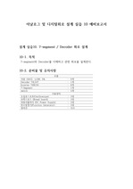 아날로그 및 디지털회로 설계 실습 실습10_7-segment Decoder 회로 설계_예비보고서