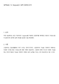 아날로그 및 디지털회로 설계 실습 실습12_Stopwatch 설계_결과보고서