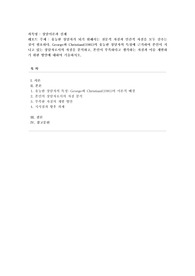 [상담이론과 실제] 유능한 상담자가 되기 위해서는 전문적 자질과 인간적 자질을 모두 갖추는 것이 필요하다. George와 Christiani(1981)의 유능한 상담자의 특성에 근거하여 본인이 지니고 있는 상담자로서의 자질을 분석하고, 본인이 부족하다고 생각하는 자질과 이를 개발하기 위한 방안에 대하여 기술하시오.