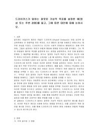 드라이커스가 말하는 잘못된 가상적 목표를 설정한 예(영상 또는 주변 경험)를 들고, 그에 따른 대안에 대해 논하시오.