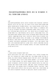 의료사회복지실천현장에서 환자의 권리 및 자기결정이 가지는 의미에 대해 논의하시오
