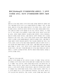콜버그(Kohlberg)의 도덕성발달이론을 설명하고, 그 교육적 시사점을 논하고, 자신의 도덕성발달과정에 대하여 기술하시오