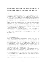 유아와 아동의 발달원리에 따른 과업을 정리해 보고 그것이 아동복지 실천에 미치는 영향에 대해 논하시오.