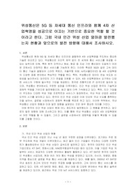 위성통신은 5G 등 차세대 통신 인프라와 함께 4차 산업혁명을 성공으로 이끄는 기반으로 중요한 역할 할 것이라고 한다. 그럼 국내 민간 위성 산업 얼마큼 발전했는지 현황과 앞으로의 발전 방향에 대해서 조사하시오.
