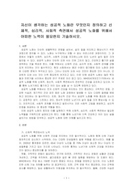 자신이 생각하는 성공적 노화란 무엇인지 정의하고 신체적, 심리적, 사회적 측면에서 성공적 노화를 위해서 어떠한 노력이 필요한지 기술하시오.