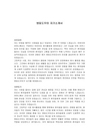 병동도우미 자기소개서