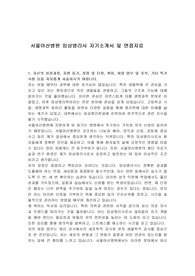 서울아산병원 임상병리사 자기소개서 및 면접자료