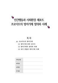 A+ 프로이트 방어기제 12가지 종류, 정의, 사례 레포트(인간행동과 사회환경)