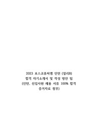 2023 포스코퓨처엠 인턴 (얼리B) 합격 자기소개서 및 작성 방안 팁 (인턴, 신입사원 채용 서류 100퍼센트 합격 증거자료 첨부)