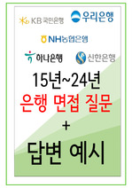 2024년 110가지 시중은행 면접 질문 + 답변예시 (KB국민은행, 신한은행, 하나은행, 우리은행, SC제일은행, 한국씨티은행, IBK기업은행, NH농협, Sh수협)