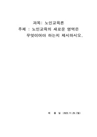 평생교육사_노인교육론 (노인교육의 새로운 영역은 무엇이어야 하는지 제시하시오.)