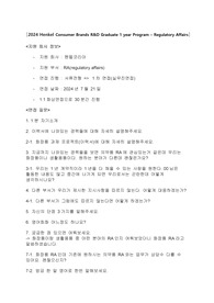 2024 헨켈코리아 컨슈머 브랜드 면접질문