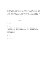 2주차에 학습한 사회복지전달체계의 개념을 토대로 현재 우리사회 복지 문제를 해결하기 위해 적용되고 있는 사회복지 서비스 전달체계를 찾아 어떠한 과정을 통해 사회복지 서비스가 제공되고 있는지를 조사하고, 장단점을 평가하시오(게임중독 문제를 해결하기 위한 사회복지전달체계).