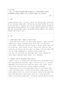 교육심리학_과제_4주 2강에서 창의성에 대해 학습했습니다. 창의성에 대하여 조사하고 일상생활에서 창의성을 개발할 수 있는 실제적인 사례를 들어 기술하시오