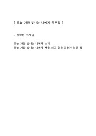 [오늘 가장 빛나는 너에게] 에세이 독후감 감상문