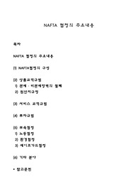 NAFTA 협정의 주요내용