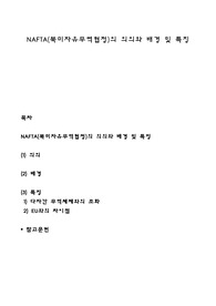 NAFTA(북미자유무역협정)의 의의와 배경 및 특징