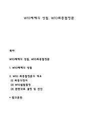 WTO체제의 성립, WTO최종협정문