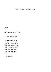 통상정책의 의미와 성격