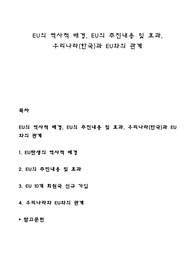 EU의 역사적 배경, EU의 추진내용 및 효과, 우리나라(한국)과 EU와의 관계