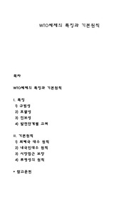 WTO체제의 특징과 기본원칙