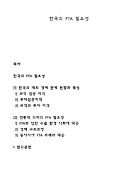 한국의 FTA 필요성