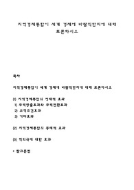 지역경제통합이 세계 경제에 바람직한지에 대해 토론하시오