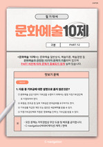 문화재단 및 문화예술 공공기관 전공필기 대비 기출 문제(예술경영, 상식, 문화행정)_part12