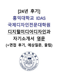 [2024]홍익대학교 IDAS국제디자인전문대학원 디지털미디어디자인과 자기소개서(영문), 면접질문-수석합격