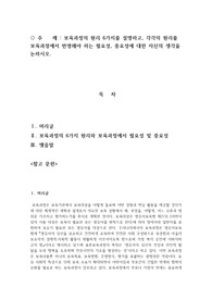 보육과정의 원리 6가지를 설명하고, 각각의 원리를 보육과정에서 반영해야 하는 필요성, 중요성에 대한 자신의 생각을 논하시오.