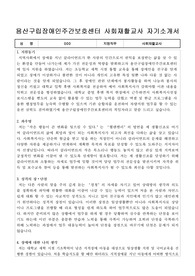 용산구립장애인주간보호센터 사회재활교사 자기소개서