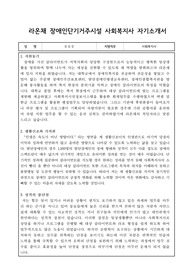 라온채 장애인단기거주시설 사회복지사 자기소개서