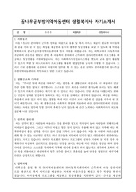 꿈나무공부방지역아동센터 생활복지사 자기소개서