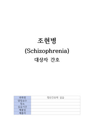 A+ 정신간호학 실습 조현병 케이스 (간호과정 2개 사고과정장애, 감각지각장애 중재, 이론적 근거 5개 이상)