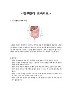 간호학과 case study 대장암, 직장암 장루교육자료