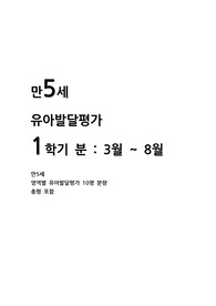 만5세 발달평가