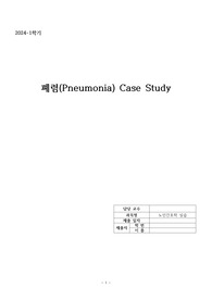 A+ 받음/노인간호학실습 폐렴(Pneumonia) 케이스 스터디/비효과적 기도청결