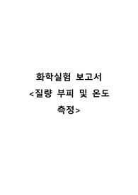 [화학실험1] 질량 부피 및 온도 측정 보고서 A+