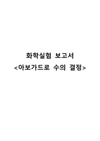 [아주대 화학실험1] 아보가드로 수의 결정 보고서 A+