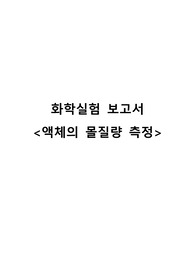 [화학실험] 액체의 몰질량 측정 보고서 A+