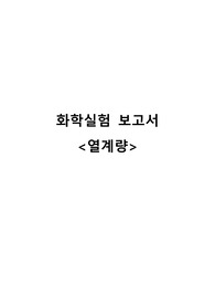 [화학실험] 열계량 보고서 A+