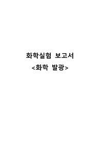[화학실험] 화학 발광 보고서 A+