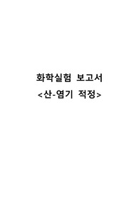 [화학실험] 산-염기 적정 보고서 A+