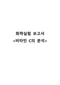[화학실험] 비타민C의 분석 보고서 A+